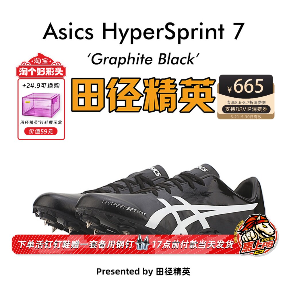 田径精英后程神器!亚瑟士飞鲨 HyperSprint 7男女专业短跑钉鞋