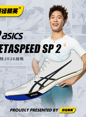 邓信锐10″06!田径精英2026新款Asics Metaspeed SP2碳板短跑钉鞋