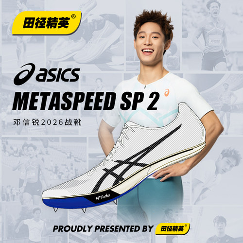 邓信锐10″06!田径精英2026新款Asics Metaspeed SP2碳板短跑钉鞋