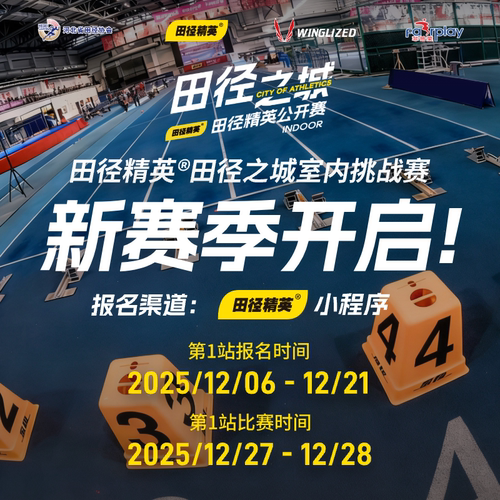 报名开启！田径精英®“田径之城”室内大众挑战赛（石家庄站）