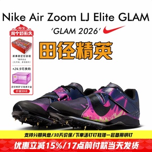 田径精英2026GLAM系列!Nike Air LJ Elite比赛专业跳远三级跳钉鞋