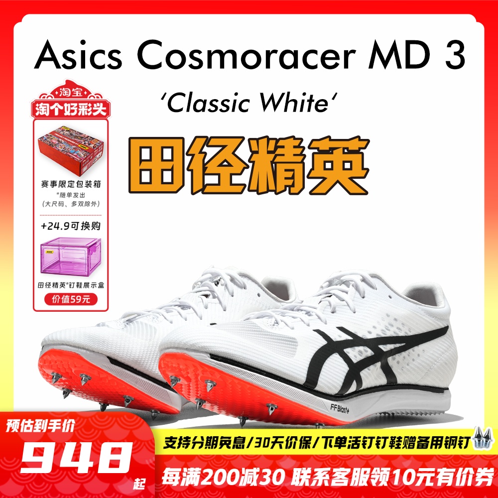 田径精英AsicsMD3中长跑钉鞋