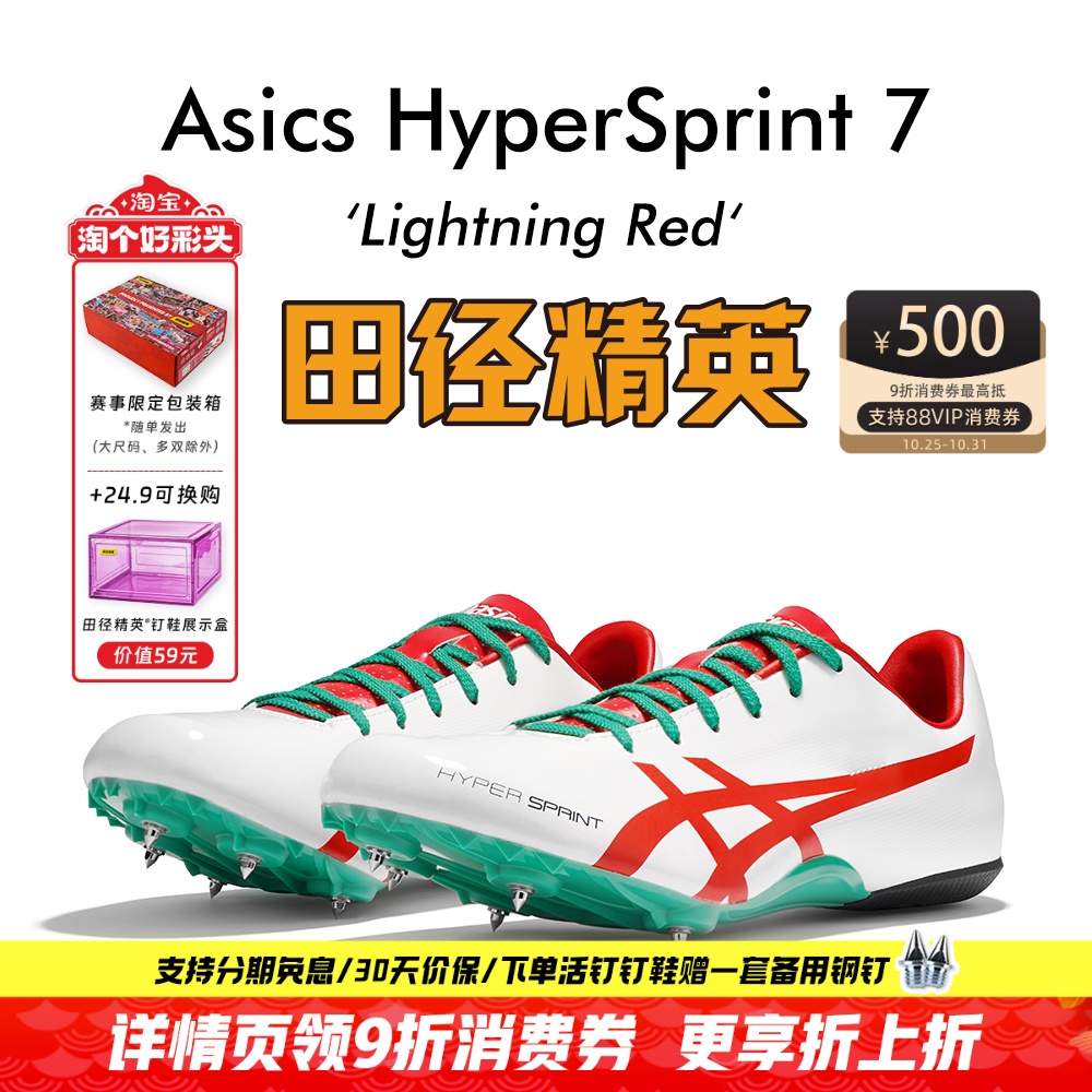 田径精英新款!亚瑟士飞鲨Asics HyperSprint 7专业比赛短跑钉鞋