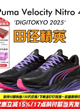 东京世锦赛！田径精英Puma Velocity Nitro 4专业体考竞速跑步鞋
