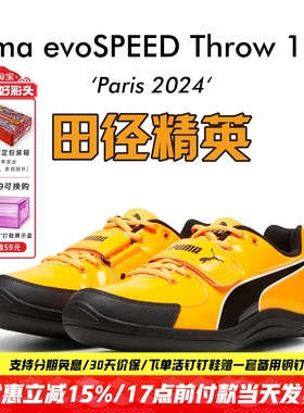 田径精英巴黎新款！Puma Throw 10.5彪马专业比赛铅球铁饼投掷鞋