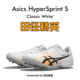 HyperSprint 田径精英新款 7钉 S专业短跑钉鞋 亚瑟士飞鲨Asics