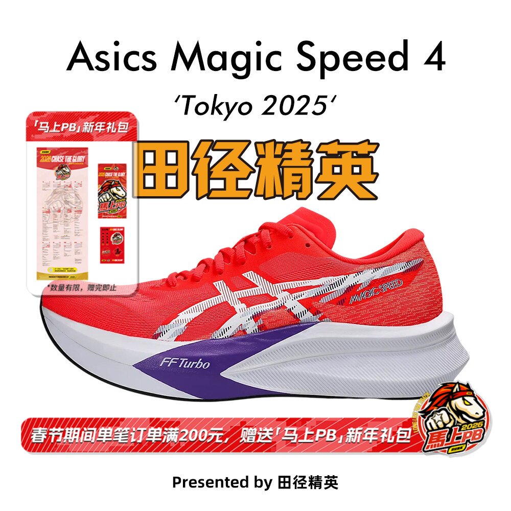 东京世锦赛！田径精英Asics Magic Speed 4碳板减震马拉松跑步鞋