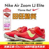Nike Air 田径精英2025新款 Elite男女比赛气垫跳远三级跳钉鞋