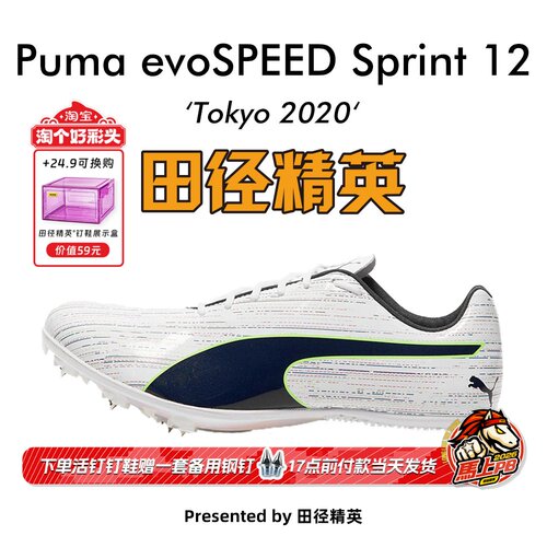 田径精英彪马Sprint12短跑钉鞋