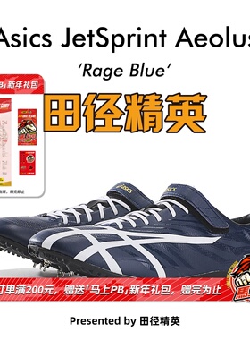 田径精英新款！桐生祥秀Asics JETSPRINT亚瑟士专业短跑钉鞋 风神
