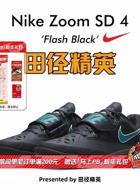 田径精英2025新款！Nike SD 4耐克铅球铁饼链球投掷鞋 多项可用