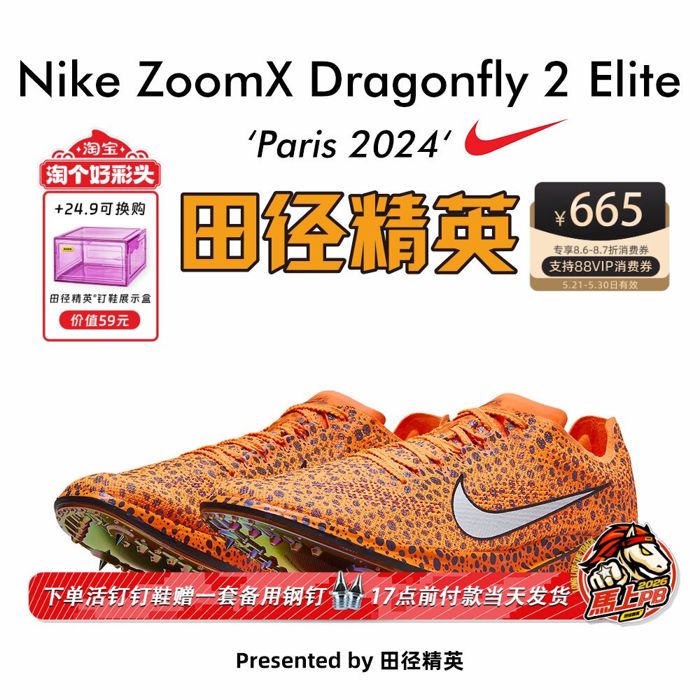 田径精英巴黎新款！Nike ZoomX Dragonfly 2 Elite专业中长跑钉鞋