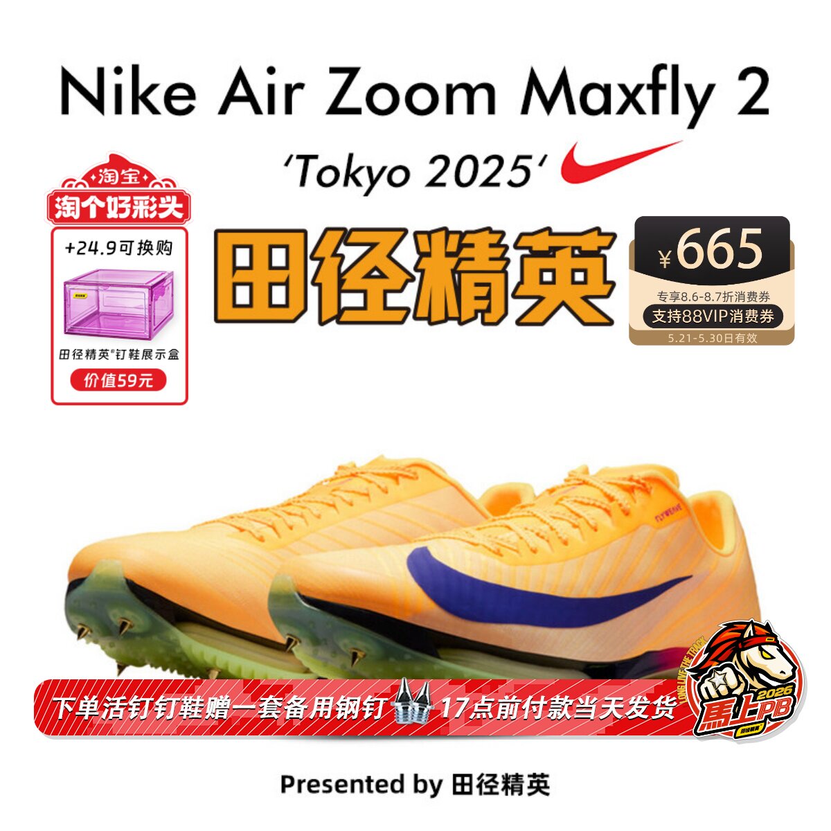 2025东京世锦赛!田径精英Nike Maxfly 2耐克男女专业气垫短跑钉鞋