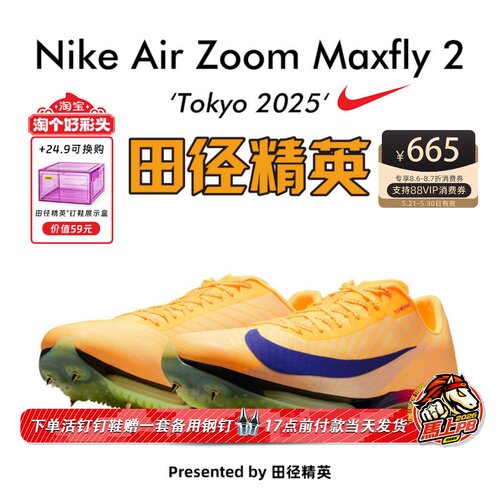 东京世锦赛Maxfly2耐克短跑钉鞋