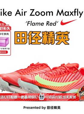 田径精英Nike Maxfly 2 Proto首发配色！耐克男女气垫短跑钉鞋