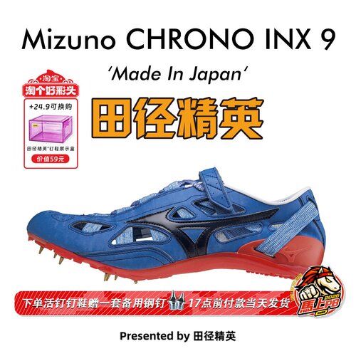 田径精英美津浓INX9短跑钉鞋