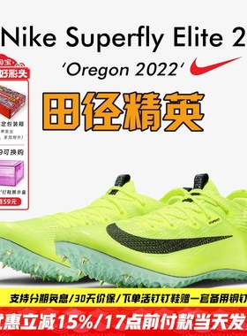 俄勒冈世锦赛新款！耐克Nike Superfly Elite2田径精英短跑钉鞋