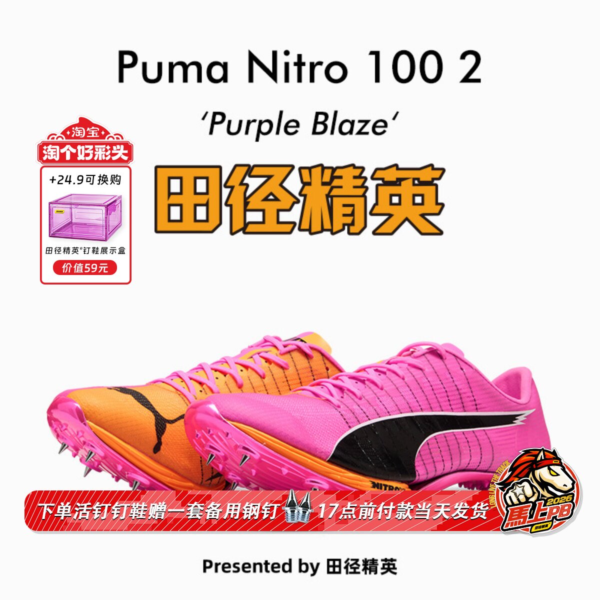 田径精英2026年新款！彪马Puma Nitro 100 2代专业厚底短跑钉鞋