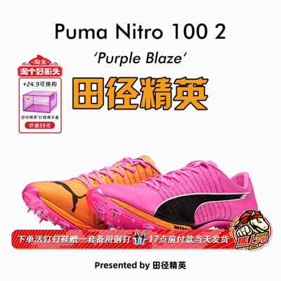 田径精英2026年新款！彪马Puma Nitro 100 2代专业厚底短跑钉鞋