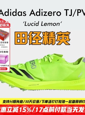 田径精英Adidas TJ/PV三级跳撑竿跳钉鞋 Lightstrike Pro泡棉升级