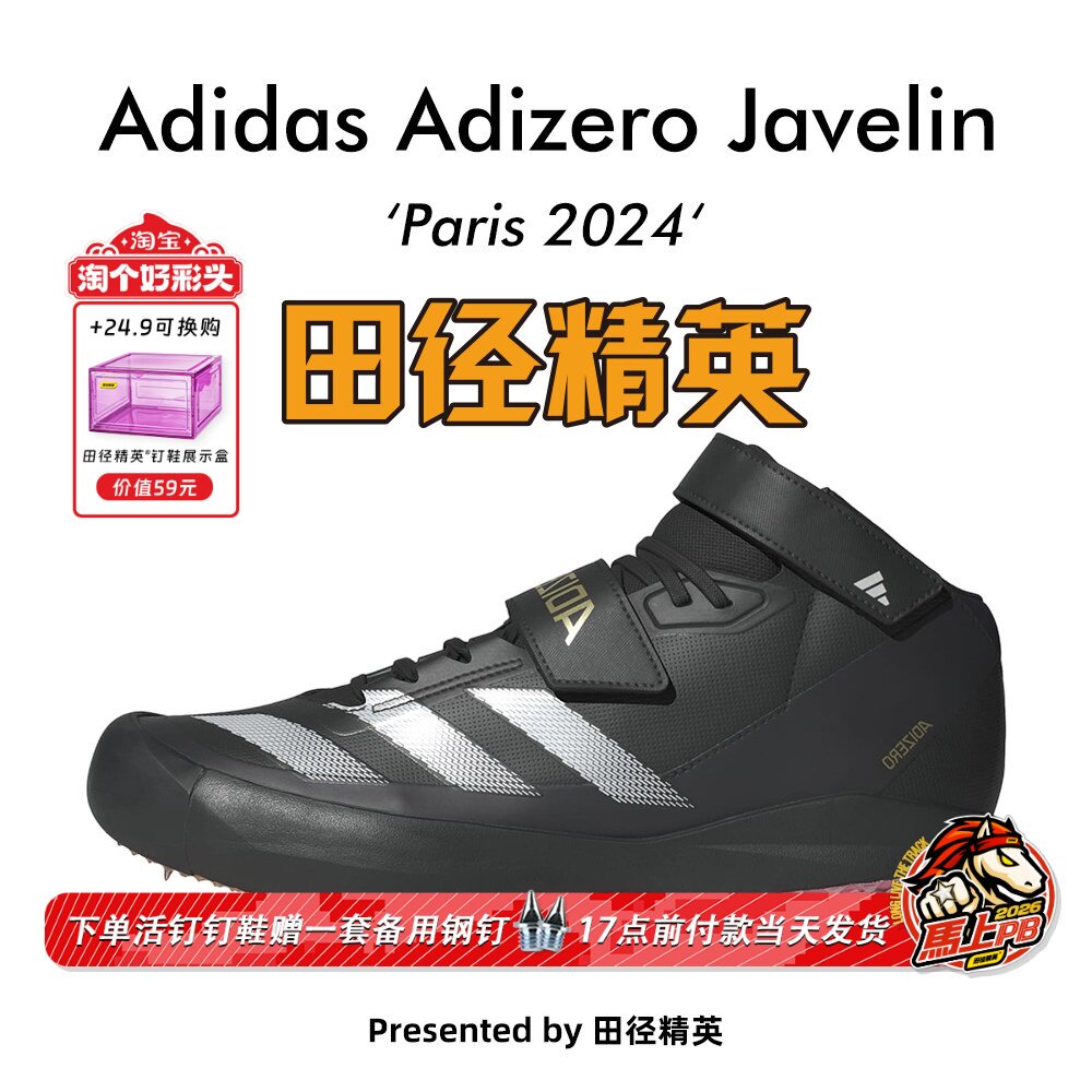 田径精英巴黎火焰配色!Adidas Adizero Javelin男女标枪/投掷钉鞋