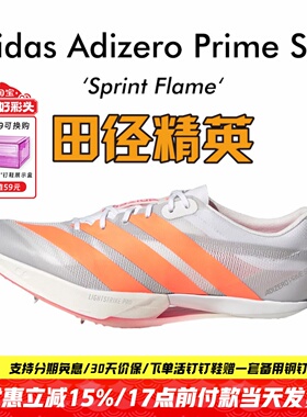 田径精英2026新款!Adidas Prime SP 4大蝉翼四代专业厚底短跑钉鞋