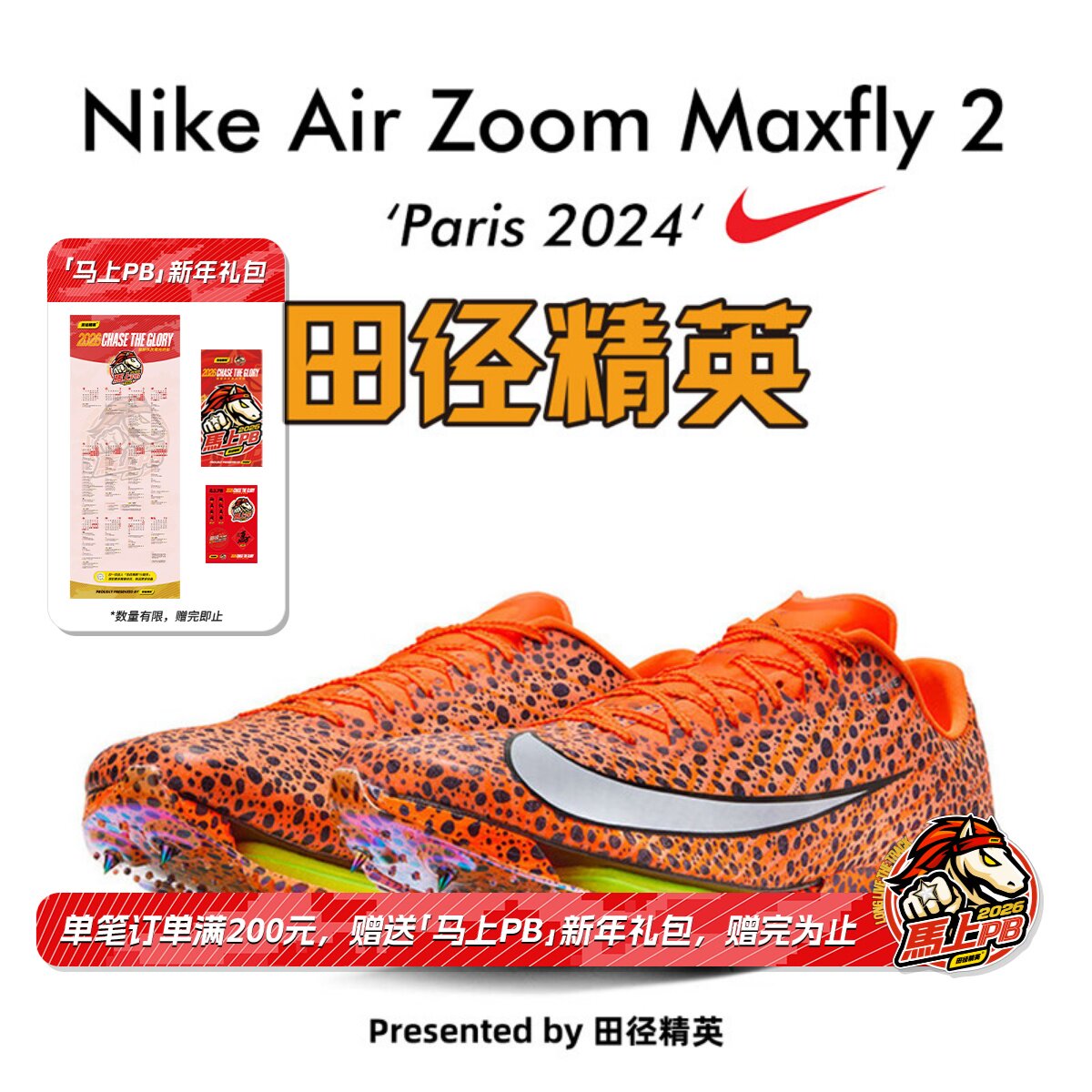 田径精英巴黎新款！Nike Maxfly 2 Electric耐克男女气垫短跑钉鞋