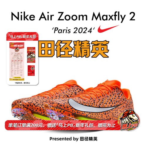 田径精英巴黎Maxfly2短跑钉鞋