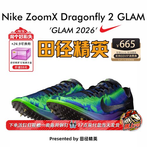 田径精英2026GLAM系列!Nike Dragonfly2 蜻蜓专业中长跑钉鞋