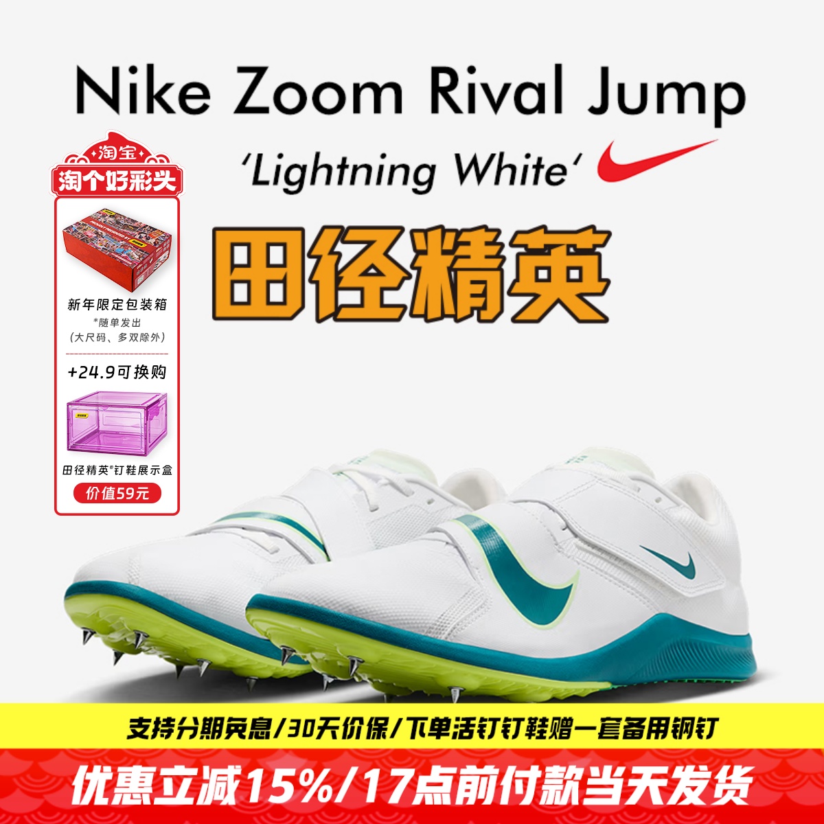 田径精英2025新款！Nike Rival Jump 男女专业比赛跳远三级跳钉鞋