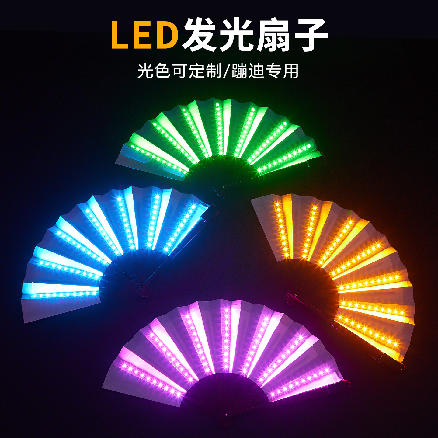 LED发光扇子酒吧蹦迪扇气氛道具