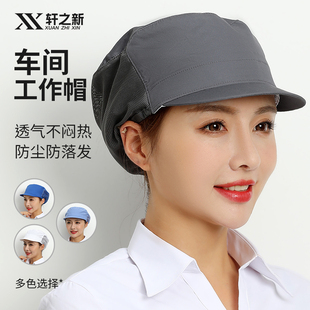轩之新工作帽子男车间工人鸭舌帽食品厂防尘帽子工作帽女工厂防灰