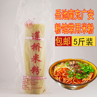 四川岳池干米线米粉米线四川特产过桥米粉干纯大米莲桥米粉5斤