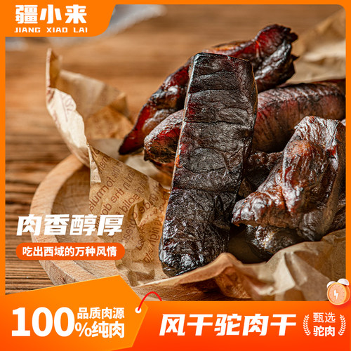 【疆小来】风干手撕驼肉干148克*3袋西域风味