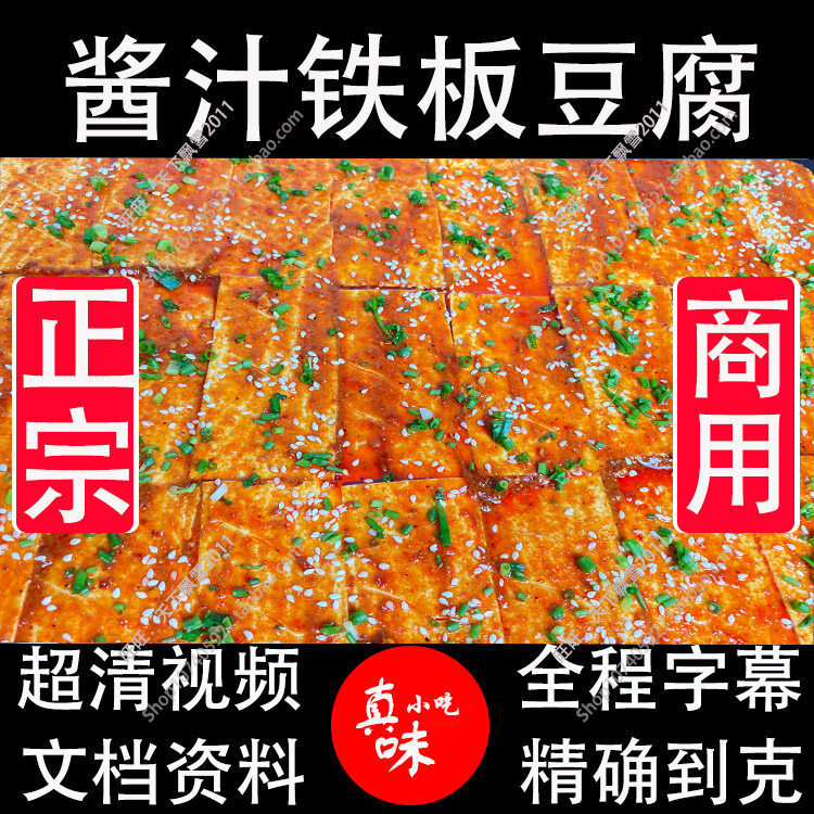 韩国酱汁铁板豆腐技术酱料撒料夜市火爆小吃创业摆摊小吃视频教程