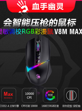 血手幽灵v8mmax V8Mpro鼠标宏吃鸡 CF穿越米高清区 数据压Q鼠标宏