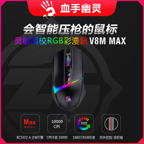 血手幽灵V8Mmax数据编程游戏鼠标