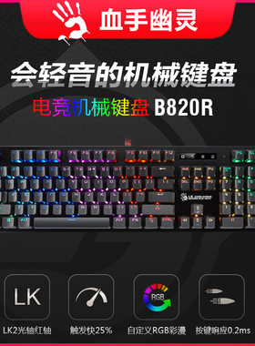 血手幽灵电竞游戏光轴机械键盘