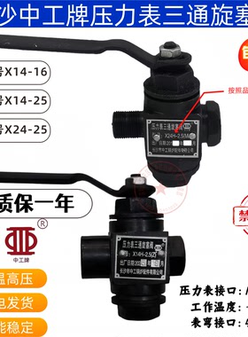 锅炉压力表X14H-2.516公斤X24H-2.5mpa三通旋塞阀开关长沙中工牌
