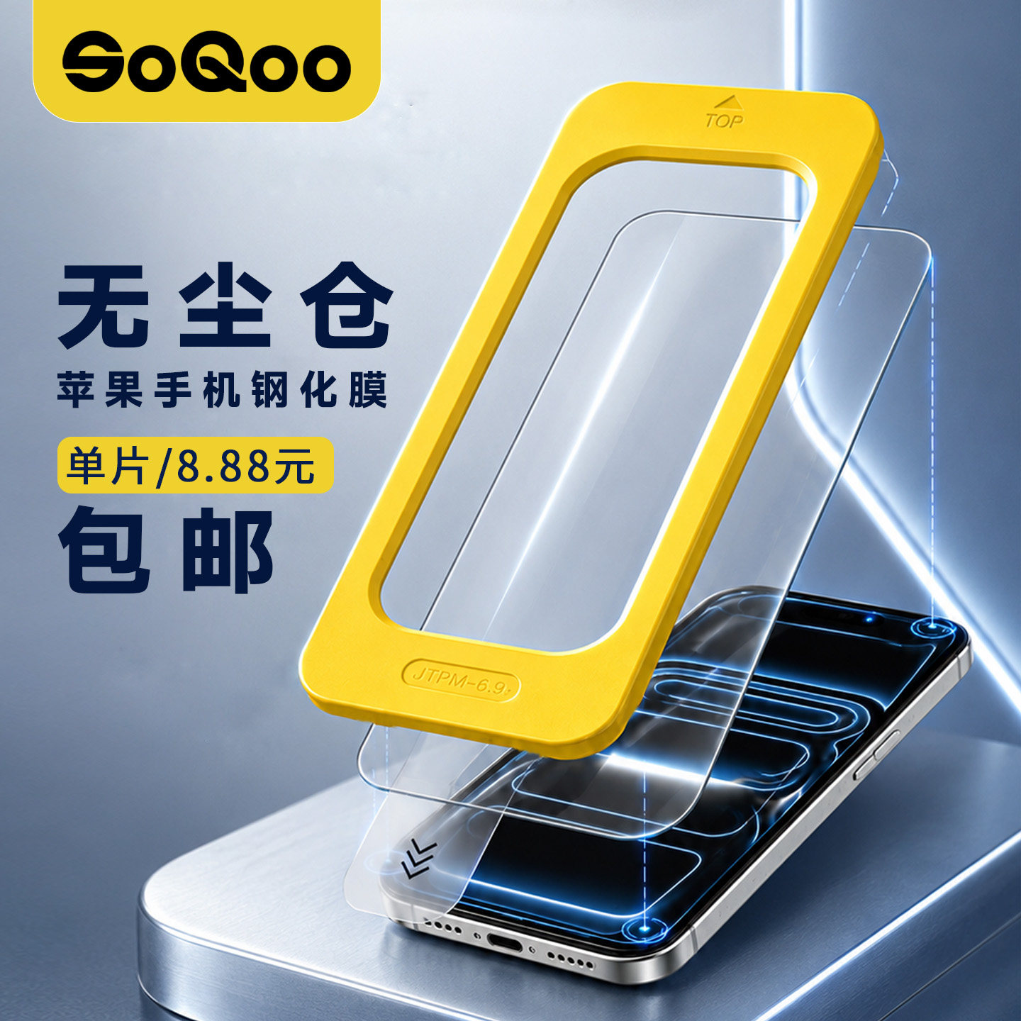 SOQOO无尘秒贴钢化膜高铝玻璃
