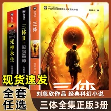 三体全集全册全套共3册流浪地球刘慈欣科幻小说课外书雨果奖获奖作品三体一二三123黑暗森林死神永生科幻书籍小说畅销书流浪地球