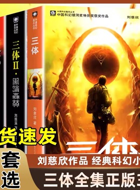 三体全集全册全套共3册流浪地球刘慈欣科幻小说课外书雨果奖获奖作品三体一二三123黑暗森林死神永生科幻书籍小说畅销书流浪地球
