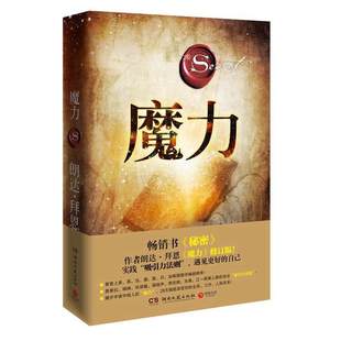 秘密力量作者朗达拜恩 修订版 吸引力法则三部曲之一 精装 魔力