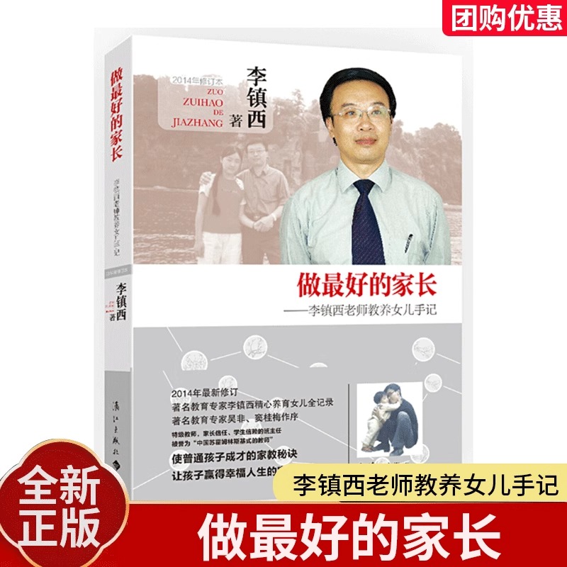 做最好的家长 李镇西老师教养女儿手记 家庭教育 育儿书籍父母儿童教育幼儿教育 儿童心理学指导养育男孩女