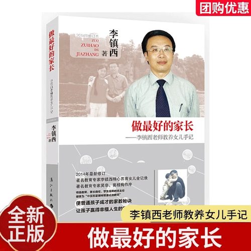 做最好的家长 李镇西老师教养女儿手记 家庭教育 育儿书籍父母儿童教育幼儿教育 儿童心理学指导养育男孩女