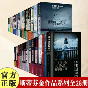 28册斯蒂芬金作品系列全套 绿里闪灵肖申克的救赎宠物公墓失眠撒冷镇局外人手机乐园长眠医生黑暗的另一半尸骨袋失重暗夜无星等