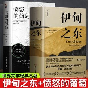 愤怒的葡萄+伊甸之东 诺贝尔文学奖得主约翰斯坦贝克著 王一凡译 英文原版中文版 外国文学名著 史诗故事外国小说正版包邮书籍