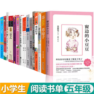 小学生五年级课外书阅读经典书目16册窗边的小豆豆春秋故事手绢上的花田中国诗书故事古代贤哲贤者失落的一角乌丢丢的奇遇班长下台