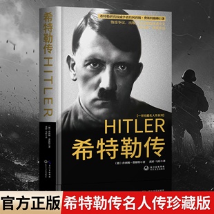 希特勒传 一世名人名传书系希特勒传(从乞丐到元首上下)我的奋斗