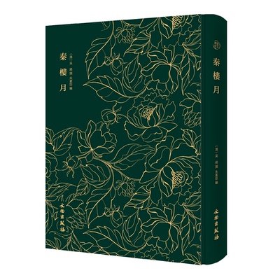 奎文萃珍：秦楼月